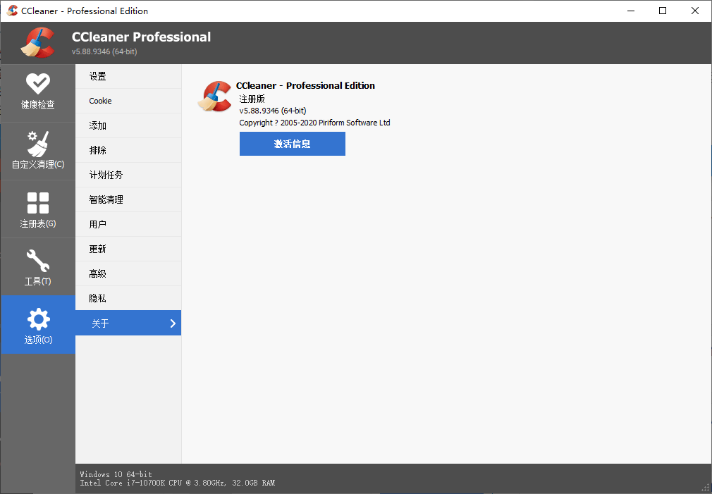系统优化工具 CCleaner v6.10.10347 中文专业版