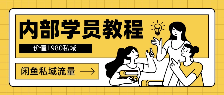 内部学员教程，价值1980的闲鱼私域流量AI匠码集 Web前端、Java、Python等全栈源码资源下载站-小K网-QQ活动_资源分享-源码基地-项目分享-安卓绿色软件基地AI匠码集 Web前端、Java、Python等全栈源码资源下载站-小K网-QQ活动_资源分享-源码基地-项目分享-安卓绿色软件基地