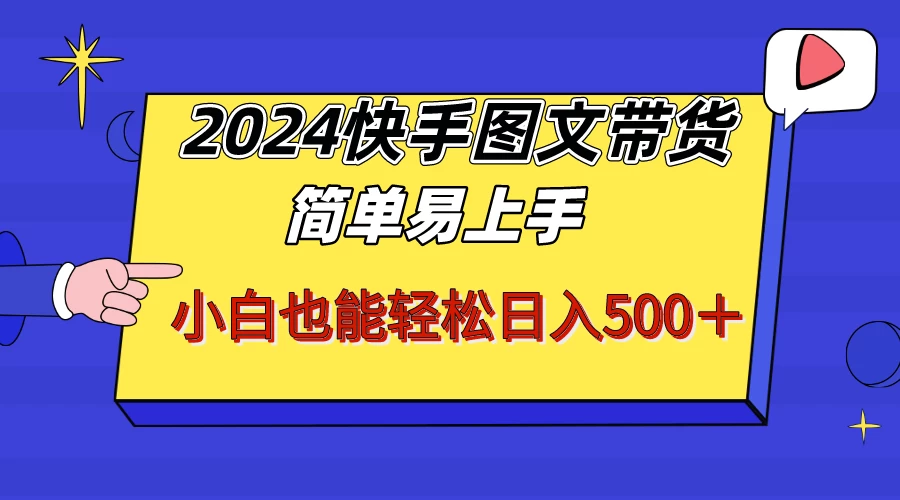 2024快手图文带货，简单易上手，小白也轻松可以日入500+！！！AI匠码集 Web前端、Java、Python等全栈源码资源下载站-小K网-QQ活动_资源分享-源码基地-项目分享-安卓绿色软件基地AI匠码集 Web前端、Java、Python等全栈源码资源下载站-小K网-QQ活动_资源分享-源码基地-项目分享-安卓绿色软件基地
