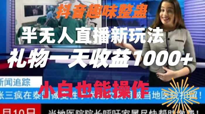 抖音趣味整蛊半无人直播新玩法，礼物收益一天1000+ 小白也能操作AI匠码集 Web前端、Java、Python等全栈源码资源下载站-小K网-QQ活动_资源分享-源码基地-项目分享-安卓绿色软件基地AI匠码集 Web前端、Java、Python等全栈源码资源下载站-小K网-QQ活动_资源分享-源码基地-项目分享-安卓绿色软件基地