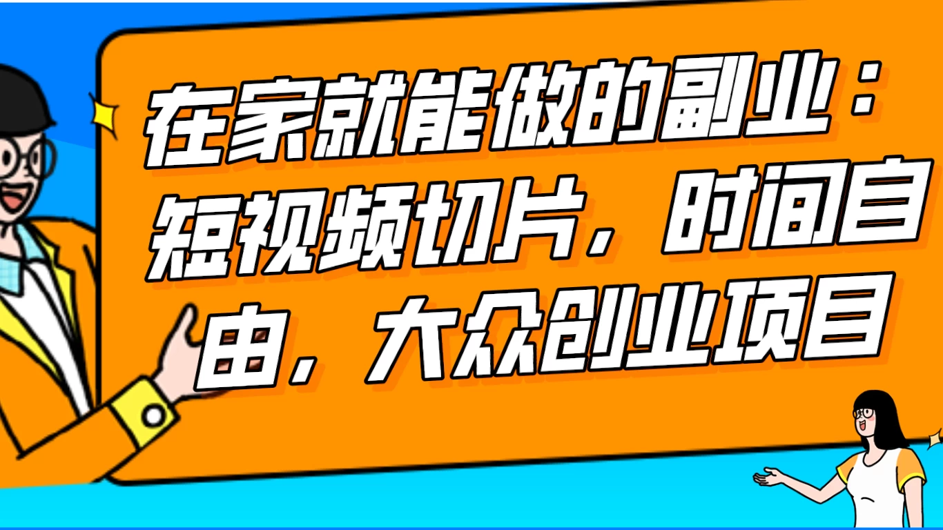 2024 最强副业快手 IP 切片带货，门槛低，0 粉丝也可以进行，随便剪剪视频就能赚钱AI匠码集 Web前端、Java、Python等全栈源码资源下载站-小K网-QQ活动_资源分享-源码基地-项目分享-安卓绿色软件基地AI匠码集 Web前端、Java、Python等全栈源码资源下载站-小K网-QQ活动_资源分享-源码基地-项目分享-安卓绿色软件基地