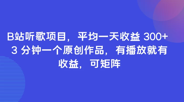 B站听歌项目，平均一天收益 300+ 3 分钟一个原创作品，有播放就有收益，可矩阵AI匠码集 Web前端、Java、Python等全栈源码资源下载站-小K网-QQ活动_资源分享-源码基地-项目分享-安卓绿色软件基地AI匠码集 Web前端、Java、Python等全栈源码资源下载站-小K网-QQ活动_资源分享-源码基地-项目分享-安卓绿色软件基地
