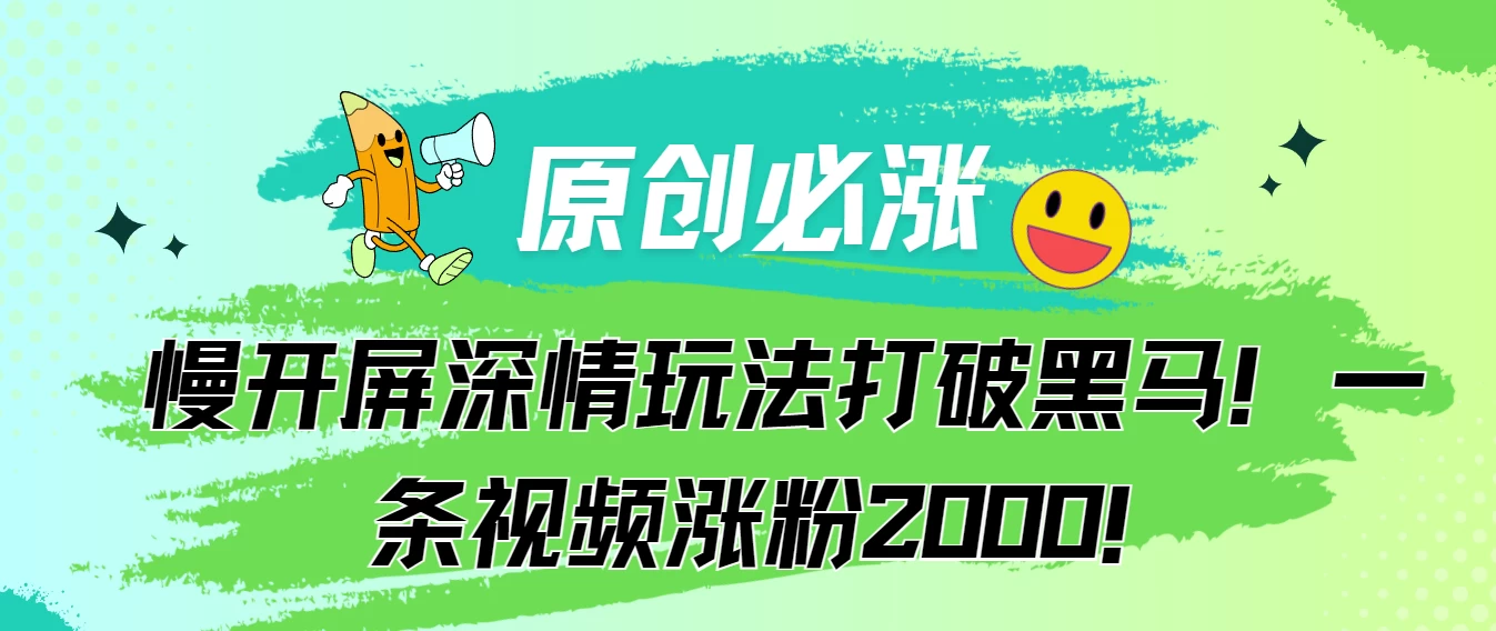 原创必涨，慢开屏深情玩法打破黑马！一条视频涨粉2000！AI匠码集 Web前端、Java、Python等全栈源码资源下载站-小K网-QQ活动_资源分享-源码基地-项目分享-安卓绿色软件基地AI匠码集 Web前端、Java、Python等全栈源码资源下载站-小K网-QQ活动_资源分享-源码基地-项目分享-安卓绿色软件基地