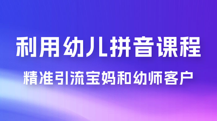 利用幼儿拼音课程，精准引流宝妈粉以及幼师粉群体，多种变现思路AI匠码集 Web前端、Java、Python等全栈源码资源下载站-小K网-QQ活动_资源分享-源码基地-项目分享-安卓绿色软件基地AI匠码集 Web前端、Java、Python等全栈源码资源下载站-小K网-QQ活动_资源分享-源码基地-项目分享-安卓绿色软件基地