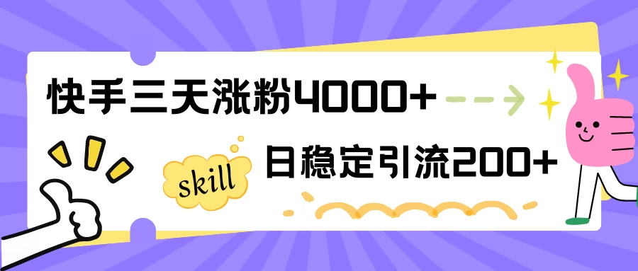 快手三天涨粉4000+，日稳定引流200+创业粉AI匠码集 Web前端、Java、Python等全栈源码资源下载站-小K网-QQ活动_资源分享-源码基地-项目分享-安卓绿色软件基地AI匠码集 Web前端、Java、Python等全栈源码资源下载站-小K网-QQ活动_资源分享-源码基地-项目分享-安卓绿色软件基地