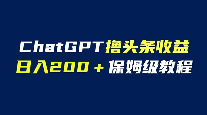 ChatGPT 解放双手撸头条收益，日入 200 保姆级教程，自媒体小白无脑操作AI匠码集 Web前端、Java、Python等全栈源码资源下载站-小K网-QQ活动_资源分享-源码基地-项目分享-安卓绿色软件基地AI匠码集 Web前端、Java、Python等全栈源码资源下载站-小K网-QQ活动_资源分享-源码基地-项目分享-安卓绿色软件基地