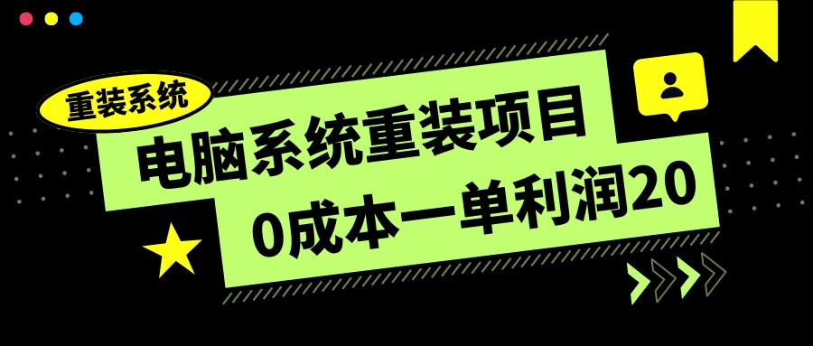 电脑系统重装项目，0成本一单利润20，傻瓜式操作AI匠码集 Web前端、Java、Python等全栈源码资源下载站-小K网-QQ活动_资源分享-源码基地-项目分享-安卓绿色软件基地AI匠码集 Web前端、Java、Python等全栈源码资源下载站-小K网-QQ活动_资源分享-源码基地-项目分享-安卓绿色软件基地