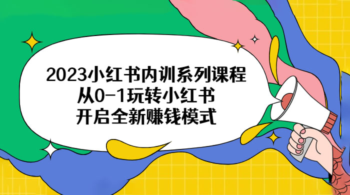 2023 小红书内训系列课程：从 0~1 玩转小红书，开启全新赚钱模式AI匠码集 Web前端、Java、Python等全栈源码资源下载站-小K网-QQ活动_资源分享-源码基地-项目分享-安卓绿色软件基地AI匠码集 Web前端、Java、Python等全栈源码资源下载站-小K网-QQ活动_资源分享-源码基地-项目分享-安卓绿色软件基地