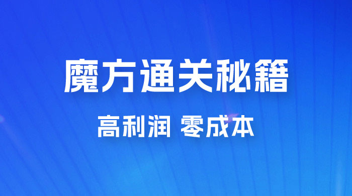 抖音卖魔方通关秘籍玩法拆解：一单的利润有 39.9，几乎零成本，月入过万很轻松AI匠码集 Web前端、Java、Python等全栈源码资源下载站-小K网-QQ活动_资源分享-源码基地-项目分享-安卓绿色软件基地AI匠码集 Web前端、Java、Python等全栈源码资源下载站-小K网-QQ活动_资源分享-源码基地-项目分享-安卓绿色软件基地