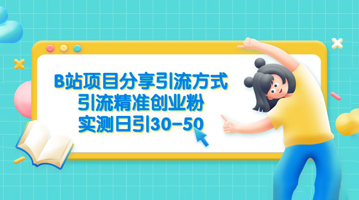 B 站项目分享引流方式，引流精准创业粉，实测日引 30~50AI匠码集 Web前端、Java、Python等全栈源码资源下载站-小K网-QQ活动_资源分享-源码基地-项目分享-安卓绿色软件基地AI匠码集 Web前端、Java、Python等全栈源码资源下载站-小K网-QQ活动_资源分享-源码基地-项目分享-安卓绿色软件基地