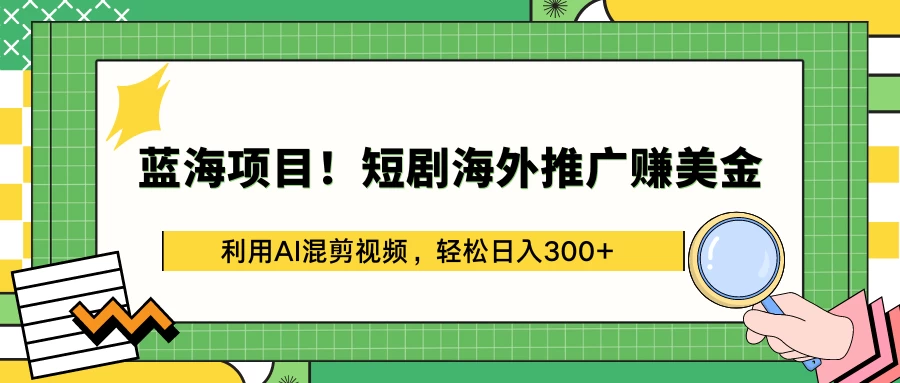 蓝海项目！短剧海外推广赚美金，利用AI混剪视频，轻松日入300+AI匠码集 Web前端、Java、Python等全栈源码资源下载站-小K网-QQ活动_资源分享-源码基地-项目分享-安卓绿色软件基地AI匠码集 Web前端、Java、Python等全栈源码资源下载站-小K网-QQ活动_资源分享-源码基地-项目分享-安卓绿色软件基地
