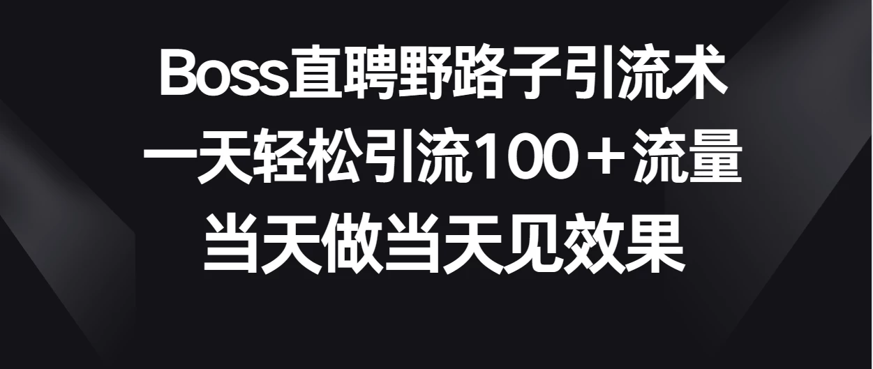 Boss直聘野路子引流术，一天轻松引流100+流量，当天做当天见效果AI匠码集 Web前端、Java、Python等全栈源码资源下载站-小K网-QQ活动_资源分享-源码基地-项目分享-安卓绿色软件基地AI匠码集 Web前端、Java、Python等全栈源码资源下载站-小K网-QQ活动_资源分享-源码基地-项目分享-安卓绿色软件基地