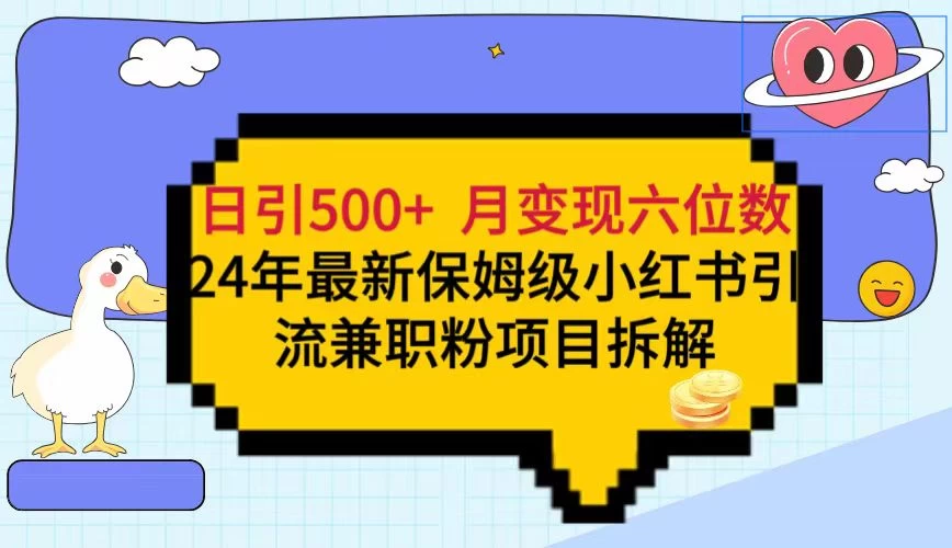 日引500+月变现六位数 24年最新保姆级小红书引流兼职粉教程AI匠码集 Web前端、Java、Python等全栈源码资源下载站-小K网-QQ活动_资源分享-源码基地-项目分享-安卓绿色软件基地AI匠码集 Web前端、Java、Python等全栈源码资源下载站-小K网-QQ活动_资源分享-源码基地-项目分享-安卓绿色软件基地
