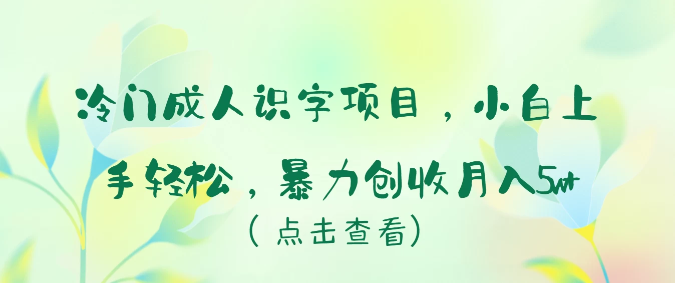 冷门成人识字项目，小白也能轻松学习，暴力创收月入5w！AI匠码集 Web前端、Java、Python等全栈源码资源下载站-小K网-QQ活动_资源分享-源码基地-项目分享-安卓绿色软件基地AI匠码集 Web前端、Java、Python等全栈源码资源下载站-小K网-QQ活动_资源分享-源码基地-项目分享-安卓绿色软件基地