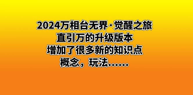 2024 万相台无界 · 觉醒之旅：直引万的升级版本，增加了很多新的知识点AI匠码集 Web前端、Java、Python等全栈源码资源下载站-小K网-QQ活动_资源分享-源码基地-项目分享-安卓绿色软件基地AI匠码集 Web前端、Java、Python等全栈源码资源下载站-小K网-QQ活动_资源分享-源码基地-项目分享-安卓绿色软件基地