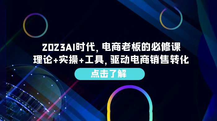 2023 AI · 时代，电商老板的必修课：理论+实操+工具，驱动电商销售转化AI匠码集 Web前端、Java、Python等全栈源码资源下载站-小K网-QQ活动_资源分享-源码基地-项目分享-安卓绿色软件基地AI匠码集 Web前端、Java、Python等全栈源码资源下载站-小K网-QQ活动_资源分享-源码基地-项目分享-安卓绿色软件基地