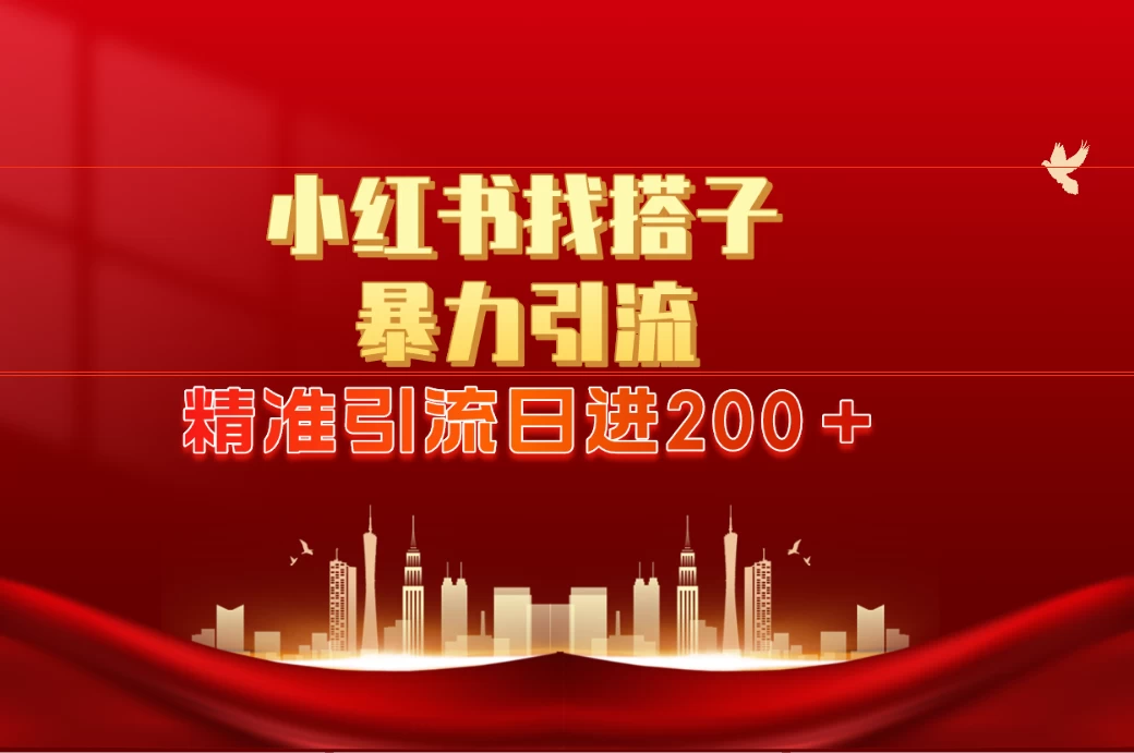 2024最新小红署引流思路，日进300＋，暴力引流+锁粉AI匠码集 Web前端、Java、Python等全栈源码资源下载站-小K网-QQ活动_资源分享-源码基地-项目分享-安卓绿色软件基地AI匠码集 Web前端、Java、Python等全栈源码资源下载站-小K网-QQ活动_资源分享-源码基地-项目分享-安卓绿色软件基地