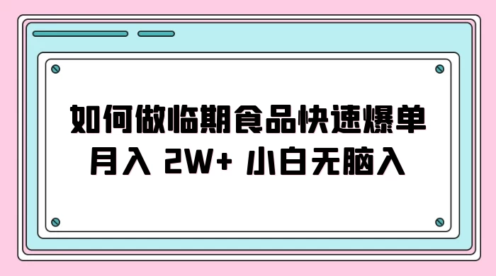 如何做临期食品快速爆单月入 2W+ 小白无脑入AI匠码集 Web前端、Java、Python等全栈源码资源下载站-小K网-QQ活动_资源分享-源码基地-项目分享-安卓绿色软件基地AI匠码集 Web前端、Java、Python等全栈源码资源下载站-小K网-QQ活动_资源分享-源码基地-项目分享-安卓绿色软件基地
