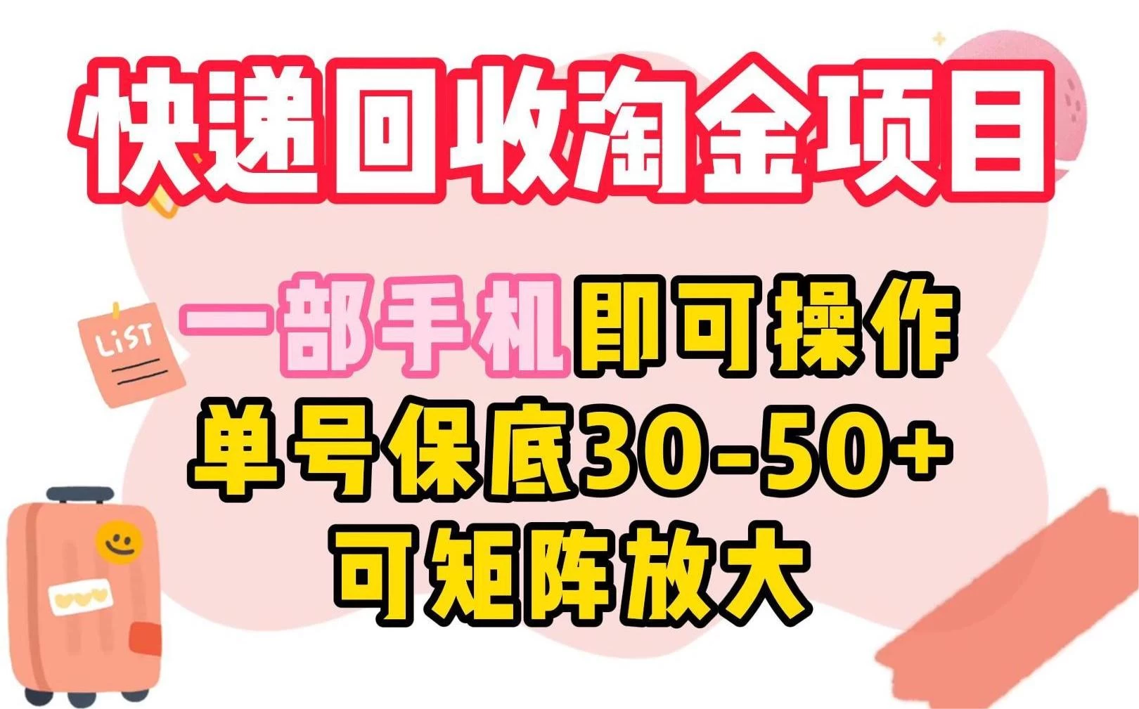 快递回收淘金项目，一部手机即可操作，单号保底30-50+，可矩阵放大AI匠码集 Web前端、Java、Python等全栈源码资源下载站-小K网-QQ活动_资源分享-源码基地-项目分享-安卓绿色软件基地AI匠码集 Web前端、Java、Python等全栈源码资源下载站-小K网-QQ活动_资源分享-源码基地-项目分享-安卓绿色软件基地