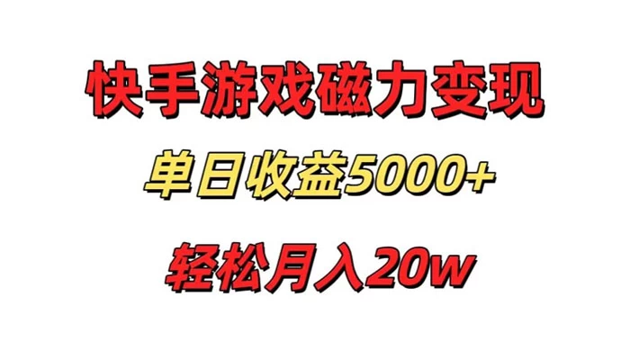 游戏直播通过快手磁力巨星变现，单日收益5000+，可真人无人，稳定项目AI匠码集 Web前端、Java、Python等全栈源码资源下载站-小K网-QQ活动_资源分享-源码基地-项目分享-安卓绿色软件基地AI匠码集 Web前端、Java、Python等全栈源码资源下载站-小K网-QQ活动_资源分享-源码基地-项目分享-安卓绿色软件基地