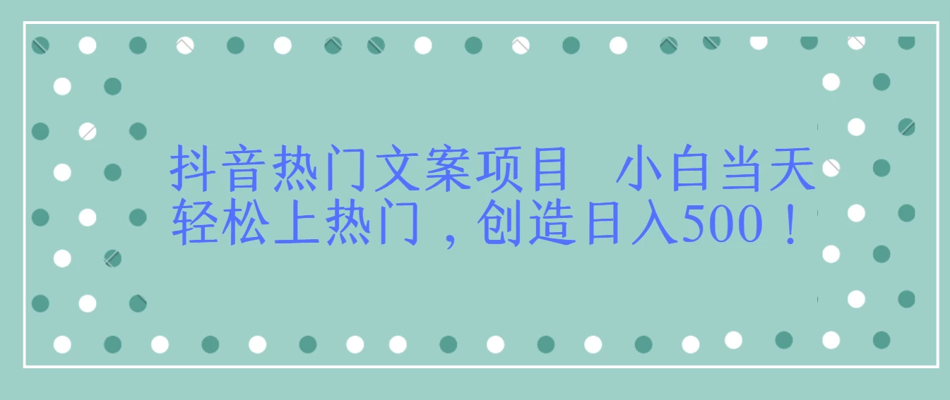 抖音热门文案项目  小白当天轻松上热门，创造日入500！AI匠码集 Web前端、Java、Python等全栈源码资源下载站-小K网-QQ活动_资源分享-源码基地-项目分享-安卓绿色软件基地AI匠码集 Web前端、Java、Python等全栈源码资源下载站-小K网-QQ活动_资源分享-源码基地-项目分享-安卓绿色软件基地
