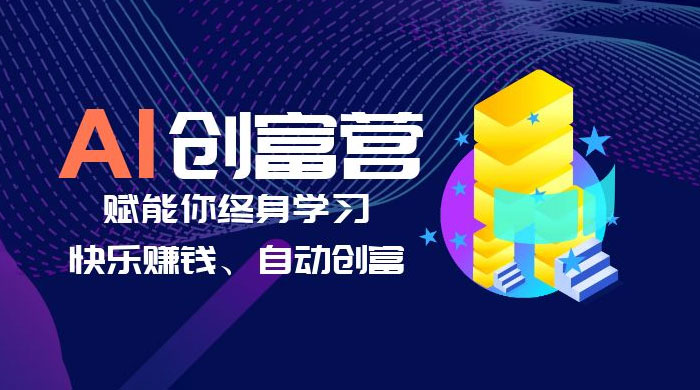 AI 学习创富营：AI 时代，赋能你终身学习、快乐赚钱、自动创富AI匠码集 Web前端、Java、Python等全栈源码资源下载站-小K网-QQ活动_资源分享-源码基地-项目分享-安卓绿色软件基地AI匠码集 Web前端、Java、Python等全栈源码资源下载站-小K网-QQ活动_资源分享-源码基地-项目分享-安卓绿色软件基地
