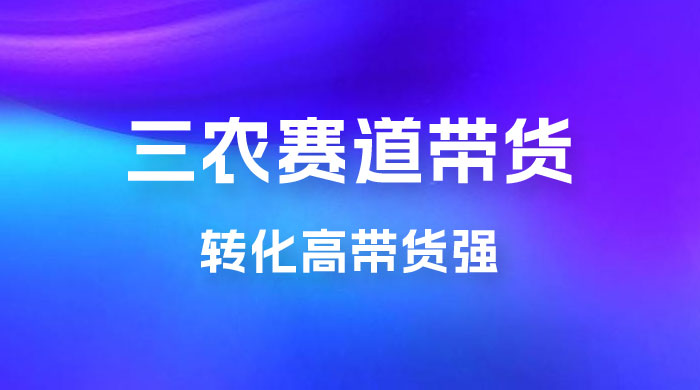 冷门赛道三农赛道带货，视频拍摄简单，转化高带货强，农村必做！AI匠码集 Web前端、Java、Python等全栈源码资源下载站-小K网-QQ活动_资源分享-源码基地-项目分享-安卓绿色软件基地AI匠码集 Web前端、Java、Python等全栈源码资源下载站-小K网-QQ活动_资源分享-源码基地-项目分享-安卓绿色软件基地