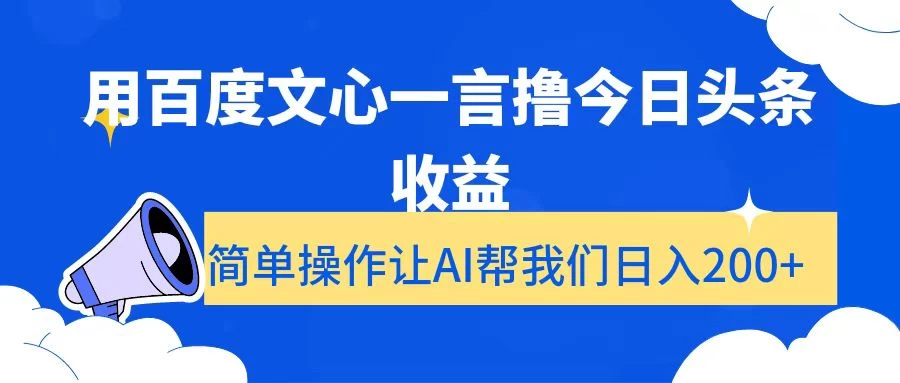 用百度文心一言撸今日头条收益，简单操作让AI帮我们日入200+AI匠码集 Web前端、Java、Python等全栈源码资源下载站-小K网-QQ活动_资源分享-源码基地-项目分享-安卓绿色软件基地AI匠码集 Web前端、Java、Python等全栈源码资源下载站-小K网-QQ活动_资源分享-源码基地-项目分享-安卓绿色软件基地
