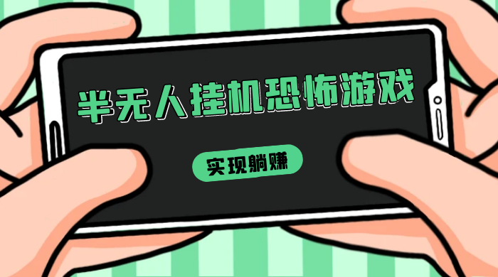 半无人挂机恐怖游戏，解放双手实现躺赚，单号 一周收入 1500+AI匠码集 Web前端、Java、Python等全栈源码资源下载站-小K网-QQ活动_资源分享-源码基地-项目分享-安卓绿色软件基地AI匠码集 Web前端、Java、Python等全栈源码资源下载站-小K网-QQ活动_资源分享-源码基地-项目分享-安卓绿色软件基地