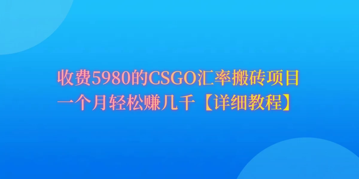 CSGO装备搬砖，月综合收益率高达60%，你也可以！AI匠码集 Web前端、Java、Python等全栈源码资源下载站-小K网-QQ活动_资源分享-源码基地-项目分享-安卓绿色软件基地AI匠码集 Web前端、Java、Python等全栈源码资源下载站-小K网-QQ活动_资源分享-源码基地-项目分享-安卓绿色软件基地