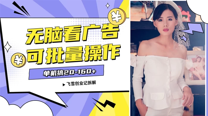 飞雪广告掘金，2024年超简单无脑项目，纯手机操作，单机10-160+，可批量AI匠码集 Web前端、Java、Python等全栈源码资源下载站-小K网-QQ活动_资源分享-源码基地-项目分享-安卓绿色软件基地AI匠码集 Web前端、Java、Python等全栈源码资源下载站-小K网-QQ活动_资源分享-源码基地-项目分享-安卓绿色软件基地