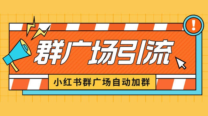小红书在群广场加群：小号可批量操作，可进行引流私域（软件+教程）AI匠码集 Web前端、Java、Python等全栈源码资源下载站-小K网-QQ活动_资源分享-源码基地-项目分享-安卓绿色软件基地AI匠码集 Web前端、Java、Python等全栈源码资源下载站-小K网-QQ活动_资源分享-源码基地-项目分享-安卓绿色软件基地