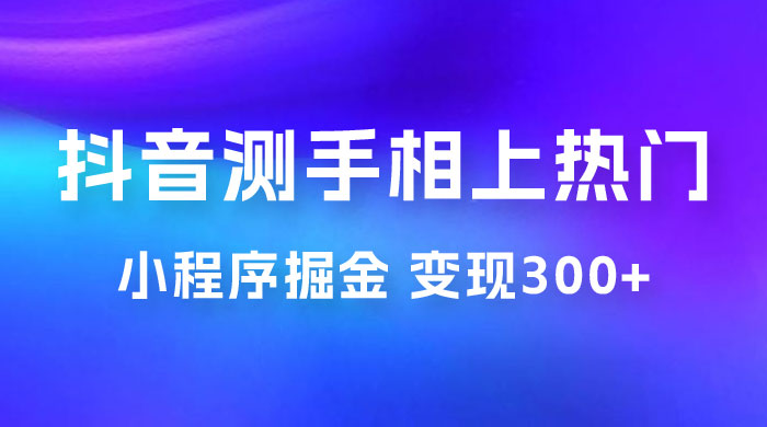 抖音小程序掘金：测手相上热门，当天见收益一小时变现 300+AI匠码集 Web前端、Java、Python等全栈源码资源下载站-小K网-QQ活动_资源分享-源码基地-项目分享-安卓绿色软件基地AI匠码集 Web前端、Java、Python等全栈源码资源下载站-小K网-QQ活动_资源分享-源码基地-项目分享-安卓绿色软件基地