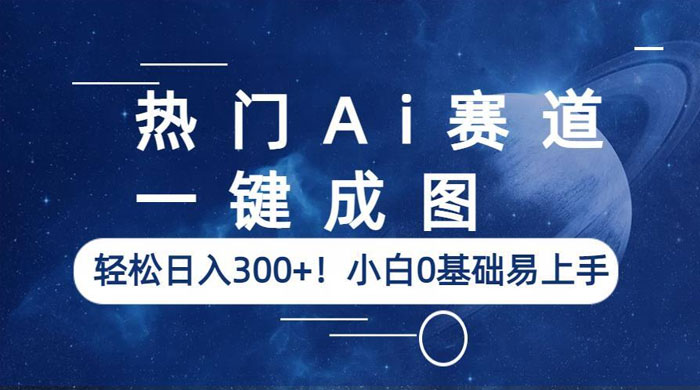 热门 AI 赛道：一键成图，轻松日入三位数，小白 0 基础易上手AI匠码集 Web前端、Java、Python等全栈源码资源下载站-小K网-QQ活动_资源分享-源码基地-项目分享-安卓绿色软件基地AI匠码集 Web前端、Java、Python等全栈源码资源下载站-小K网-QQ活动_资源分享-源码基地-项目分享-安卓绿色软件基地