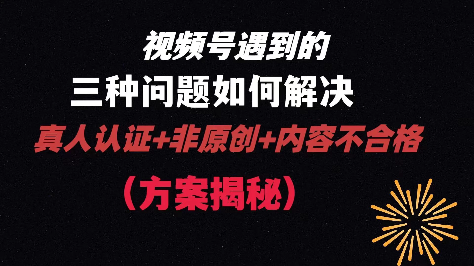 视频号遇到的三种问题：真人认证+非原创+内容不合格，解决方案揭秘AI匠码集 Web前端、Java、Python等全栈源码资源下载站-小K网-QQ活动_资源分享-源码基地-项目分享-安卓绿色软件基地AI匠码集 Web前端、Java、Python等全栈源码资源下载站-小K网-QQ活动_资源分享-源码基地-项目分享-安卓绿色软件基地
