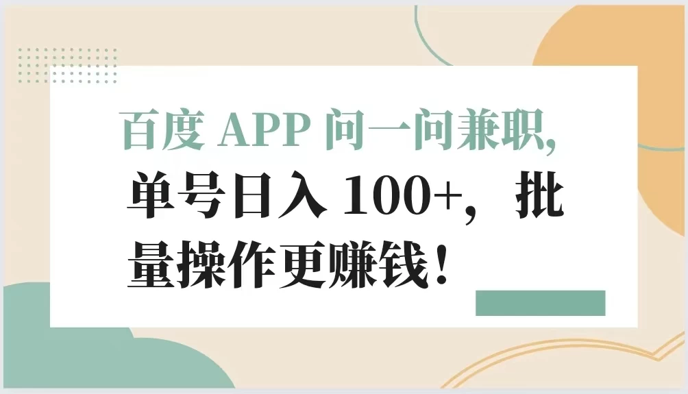 百度 APP 问一问兼职，单号日入 100+，批量操作更赚钱！AI匠码集 Web前端、Java、Python等全栈源码资源下载站-小K网-QQ活动_资源分享-源码基地-项目分享-安卓绿色软件基地AI匠码集 Web前端、Java、Python等全栈源码资源下载站-小K网-QQ活动_资源分享-源码基地-项目分享-安卓绿色软件基地