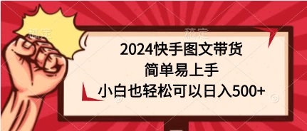 2024快手图文带货，简单易上手，小白也轻松可以日入500+AI匠码集 Web前端、Java、Python等全栈源码资源下载站-小K网-QQ活动_资源分享-源码基地-项目分享-安卓绿色软件基地AI匠码集 Web前端、Java、Python等全栈源码资源下载站-小K网-QQ活动_资源分享-源码基地-项目分享-安卓绿色软件基地