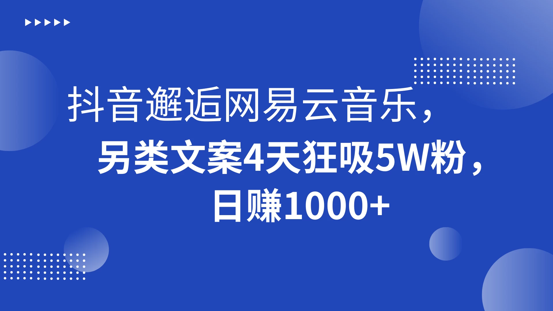 抖音邂逅网易云音乐，另类文案 4 天狂吸 5W 粉，日赚 1000+AI匠码集 Web前端、Java、Python等全栈源码资源下载站-小K网-QQ活动_资源分享-源码基地-项目分享-安卓绿色软件基地AI匠码集 Web前端、Java、Python等全栈源码资源下载站-小K网-QQ活动_资源分享-源码基地-项目分享-安卓绿色软件基地