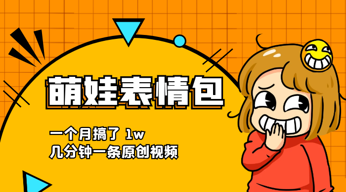 萌娃动态表情包，蓝海赛道项目，一个月搞了 1w，几分钟一条原创视频AI匠码集 Web前端、Java、Python等全栈源码资源下载站-小K网-QQ活动_资源分享-源码基地-项目分享-安卓绿色软件基地AI匠码集 Web前端、Java、Python等全栈源码资源下载站-小K网-QQ活动_资源分享-源码基地-项目分享-安卓绿色软件基地