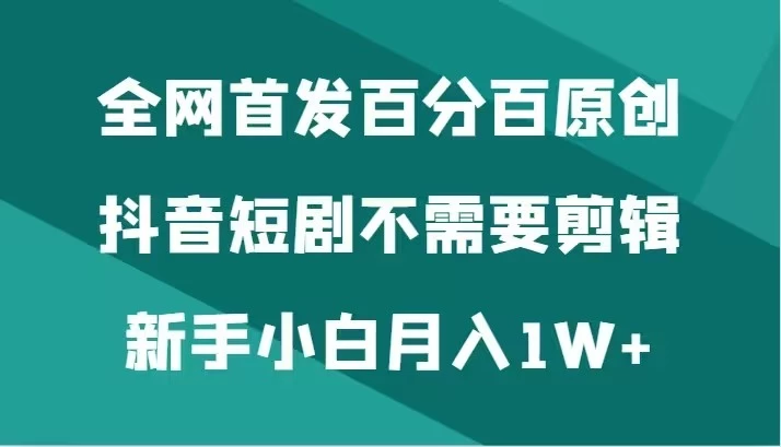全网首发 百分百原创，抖音短剧不需要剪辑新手小白月入1W+AI匠码集 Web前端、Java、Python等全栈源码资源下载站-小K网-QQ活动_资源分享-源码基地-项目分享-安卓绿色软件基地AI匠码集 Web前端、Java、Python等全栈源码资源下载站-小K网-QQ活动_资源分享-源码基地-项目分享-安卓绿色软件基地