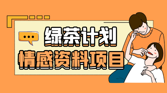 小红书绿茶计划情感资料项目，靠虚拟资源变现，小白也能轻松月入过万AI匠码集 Web前端、Java、Python等全栈源码资源下载站-小K网-QQ活动_资源分享-源码基地-项目分享-安卓绿色软件基地AI匠码集 Web前端、Java、Python等全栈源码资源下载站-小K网-QQ活动_资源分享-源码基地-项目分享-安卓绿色软件基地