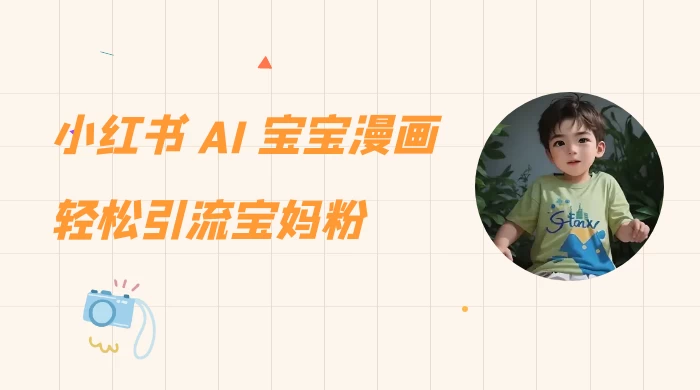 小红书 AI 宝宝漫画，轻松引流宝妈粉，小白零基础操作，日入 500AI匠码集 Web前端、Java、Python等全栈源码资源下载站-小K网-QQ活动_资源分享-源码基地-项目分享-安卓绿色软件基地AI匠码集 Web前端、Java、Python等全栈源码资源下载站-小K网-QQ活动_资源分享-源码基地-项目分享-安卓绿色软件基地