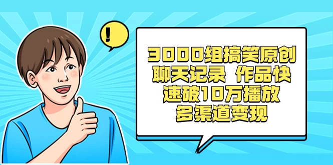 3000 组搞笑原创聊天记录，作品快速破 10 万播放 多渠道变现AI匠码集 Web前端、Java、Python等全栈源码资源下载站-小K网-QQ活动_资源分享-源码基地-项目分享-安卓绿色软件基地AI匠码集 Web前端、Java、Python等全栈源码资源下载站-小K网-QQ活动_资源分享-源码基地-项目分享-安卓绿色软件基地