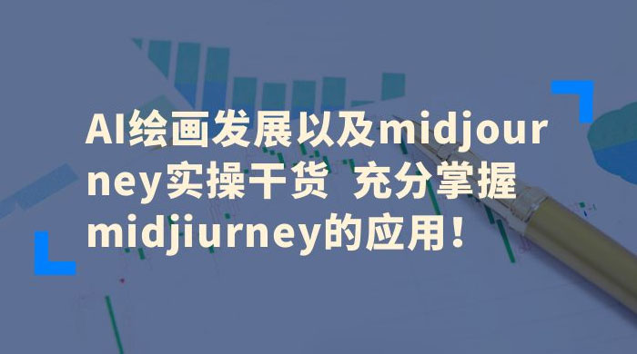 AI 绘画发展以及 Midiourney 实操干货：充分掌握 Midiourney 的应用AI匠码集 Web前端、Java、Python等全栈源码资源下载站-小K网-QQ活动_资源分享-源码基地-项目分享-安卓绿色软件基地AI匠码集 Web前端、Java、Python等全栈源码资源下载站-小K网-QQ活动_资源分享-源码基地-项目分享-安卓绿色软件基地