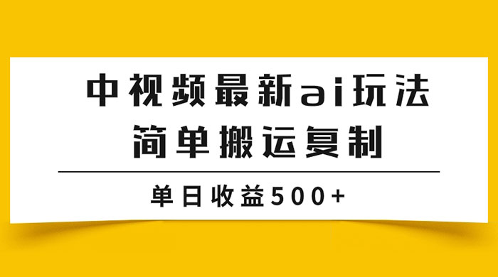 中视频计划最新掘金项目玩法，简单搬运复制，多种玩法批量操作，单日收益500+AI匠码集 Web前端、Java、Python等全栈源码资源下载站-小K网-QQ活动_资源分享-源码基地-项目分享-安卓绿色软件基地AI匠码集 Web前端、Java、Python等全栈源码资源下载站-小K网-QQ活动_资源分享-源码基地-项目分享-安卓绿色软件基地