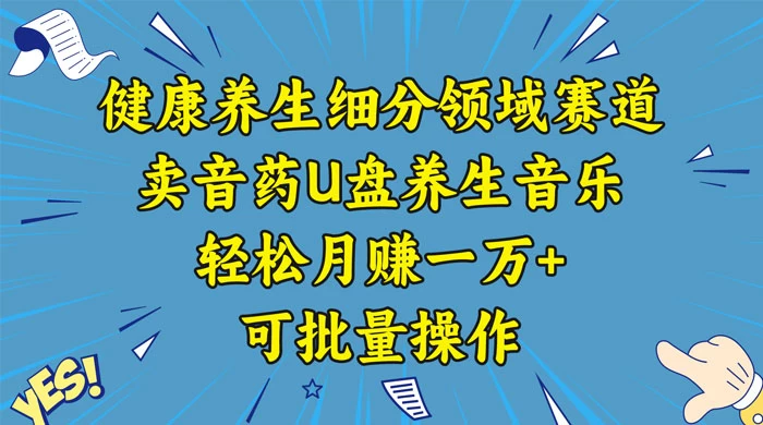 健康养生细分领域赛道，卖音药U盘养生音乐，轻松月赚一万+，可批量操作AI匠码集 Web前端、Java、Python等全栈源码资源下载站-小K网-QQ活动_资源分享-源码基地-项目分享-安卓绿色软件基地AI匠码集 Web前端、Java、Python等全栈源码资源下载站-小K网-QQ活动_资源分享-源码基地-项目分享-安卓绿色软件基地