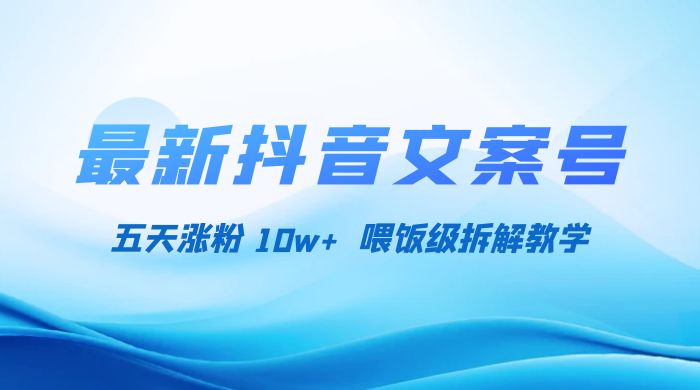 最新抖音暴力文案号，五天涨粉 10w+，喂饭级拆解教学AI匠码集 Web前端、Java、Python等全栈源码资源下载站-小K网-QQ活动_资源分享-源码基地-项目分享-安卓绿色软件基地AI匠码集 Web前端、Java、Python等全栈源码资源下载站-小K网-QQ活动_资源分享-源码基地-项目分享-安卓绿色软件基地