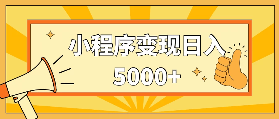 小程序变现，每天只需发发作品日入5000+，一部手机即可操作，保姆式教学AI匠码集 Web前端、Java、Python等全栈源码资源下载站-小K网-QQ活动_资源分享-源码基地-项目分享-安卓绿色软件基地AI匠码集 Web前端、Java、Python等全栈源码资源下载站-小K网-QQ活动_资源分享-源码基地-项目分享-安卓绿色软件基地