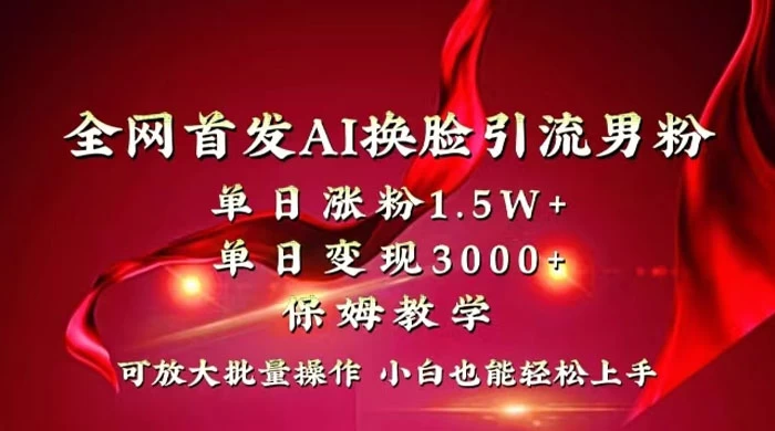 全网独创首发 AI 换脸引流男粉单日涨粉 1.5W+ 变现 3000+ 小白也能上手快速拿结果AI匠码集 Web前端、Java、Python等全栈源码资源下载站-小K网-QQ活动_资源分享-源码基地-项目分享-安卓绿色软件基地AI匠码集 Web前端、Java、Python等全栈源码资源下载站-小K网-QQ活动_资源分享-源码基地-项目分享-安卓绿色软件基地