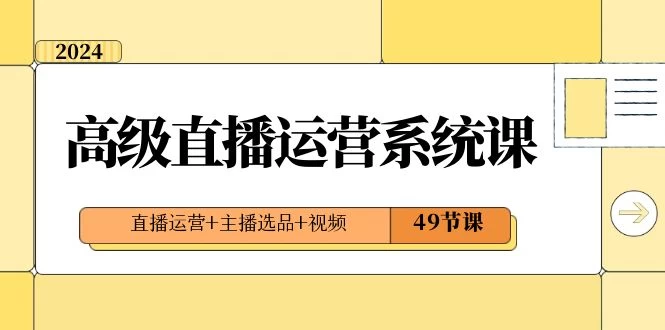 2024 高级直播 · 运营系统课，直播运营+主播选品+视频（49节课）AI匠码集 Web前端、Java、Python等全栈源码资源下载站-小K网-QQ活动_资源分享-源码基地-项目分享-安卓绿色软件基地AI匠码集 Web前端、Java、Python等全栈源码资源下载站-小K网-QQ活动_资源分享-源码基地-项目分享-安卓绿色软件基地